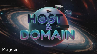 هاست و دامنه