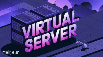 سرور مجازی